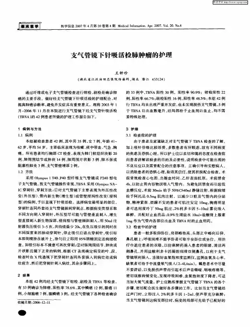 支气管镜下针吸活检肺肿瘤的护理