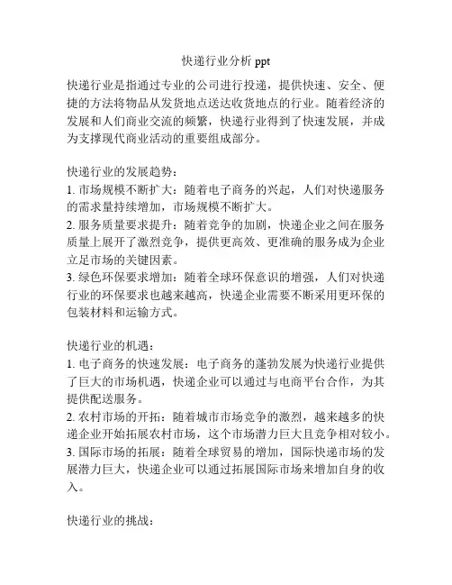 快递行业分析ppt