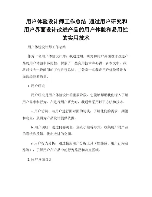  用户体验设计师工作总结  通过用户研究和用户界面设计改进产品的用户体验和易用性的实用技术