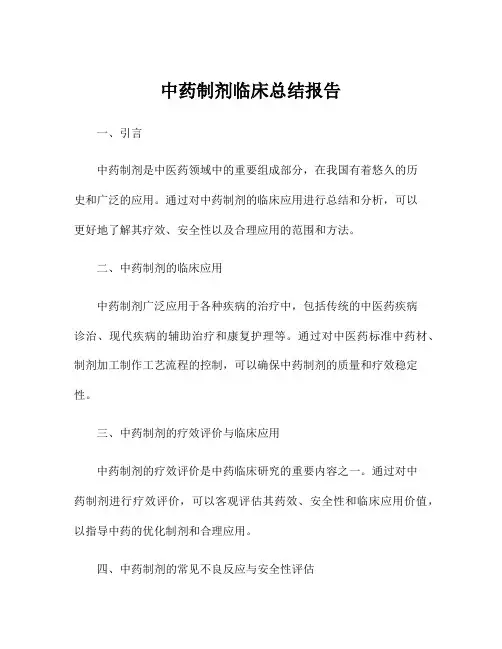 中药制剂临床总结报告