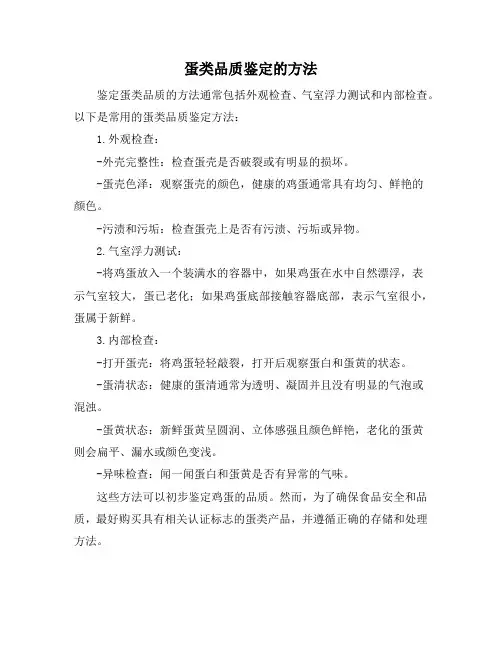 蛋类品质鉴定的方法
