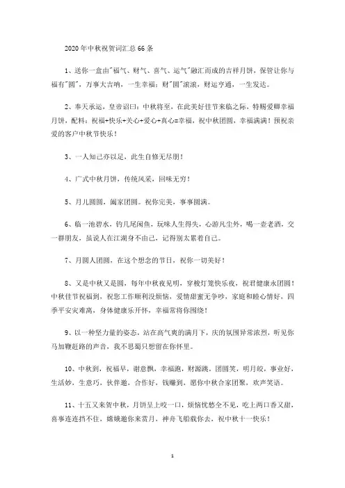最新2020年中秋祝贺词汇总66条