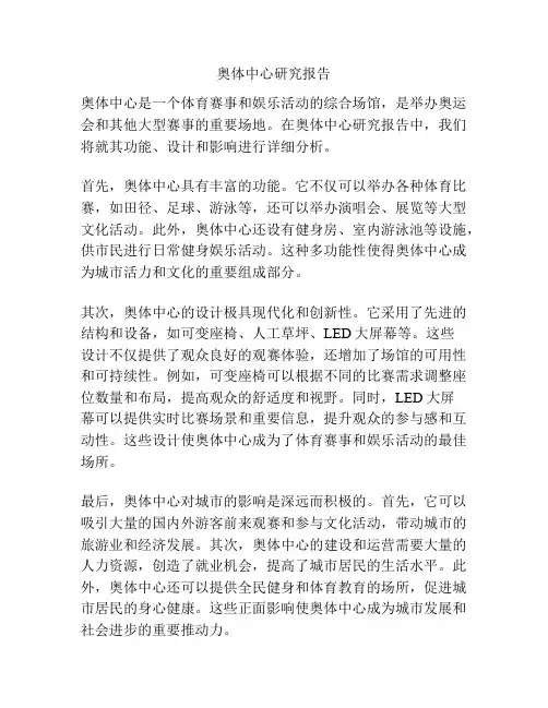 奥体中心研究报告