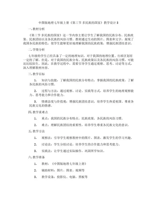 中图版地理七年级上册《第三节 多民族的国家》教学设计3