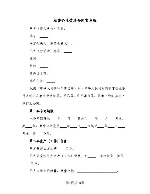 私营企业劳动合同官方版(6篇)