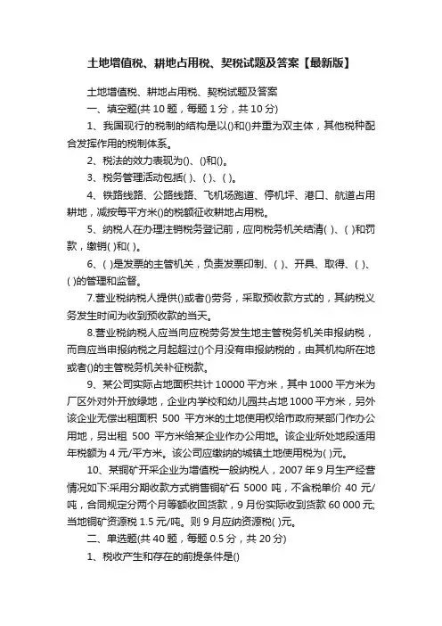 土地增值税、耕地占用税、契税试题及答案【最新版】