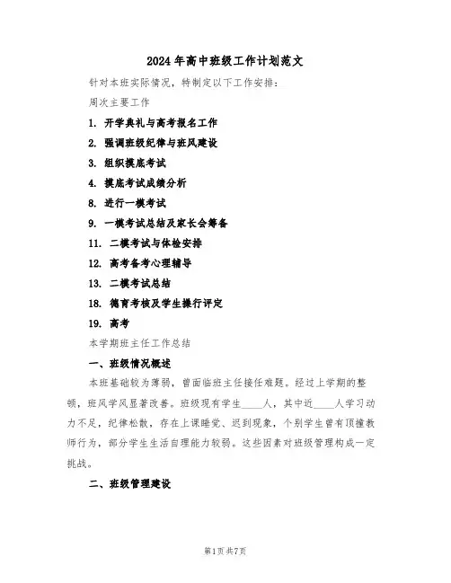 2024年高中班级工作计划范文（三篇）