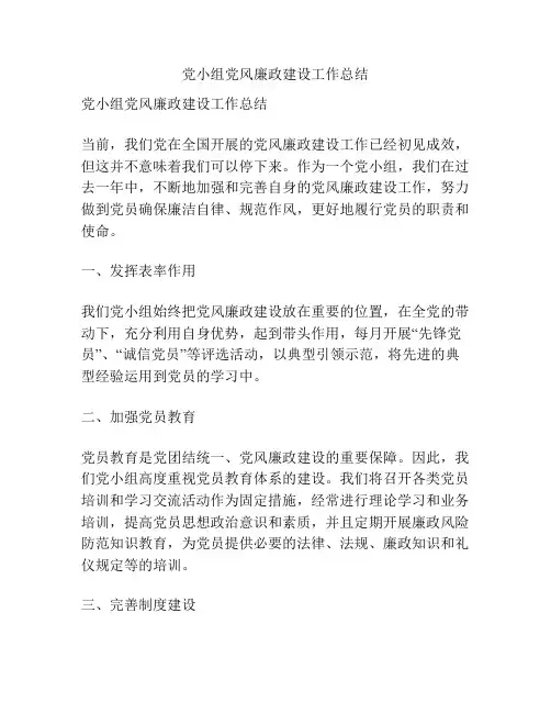 党小组党风廉政建设工作总结