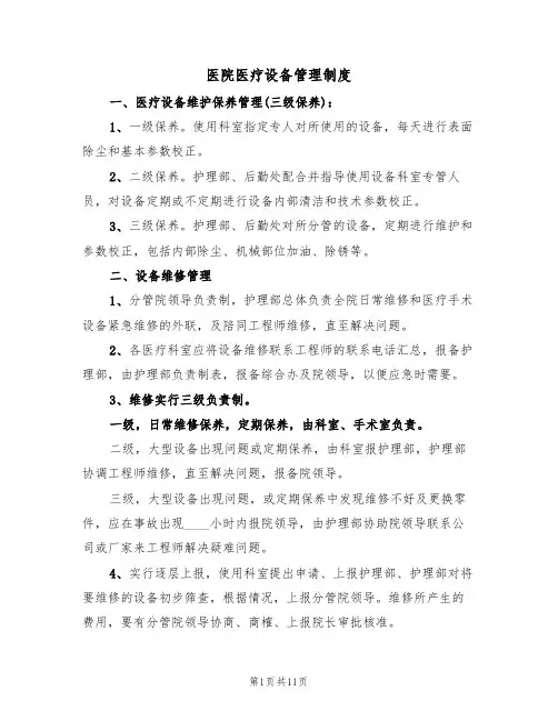 医院医疗设备管理制度（6篇）