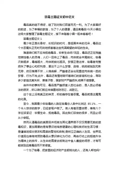 禁毒主题征文初中范文