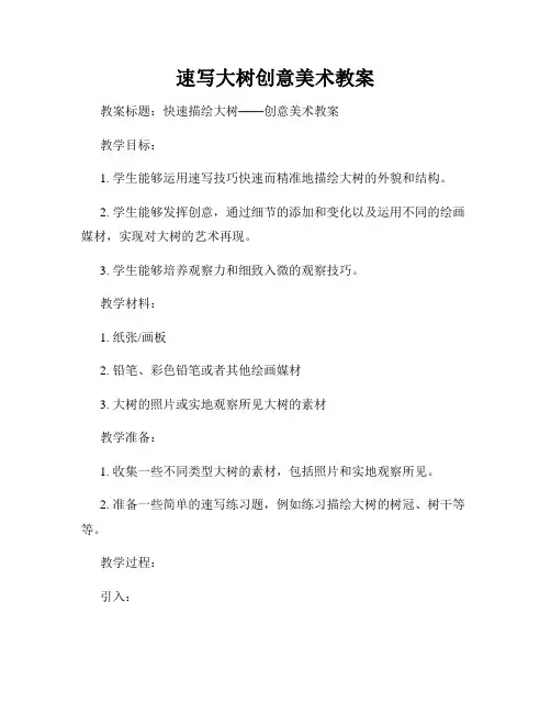 速写大树创意美术教案