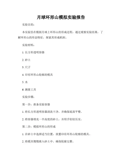 月球环形山模拟实验报告