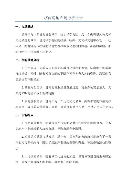 济南房地产场分析报告