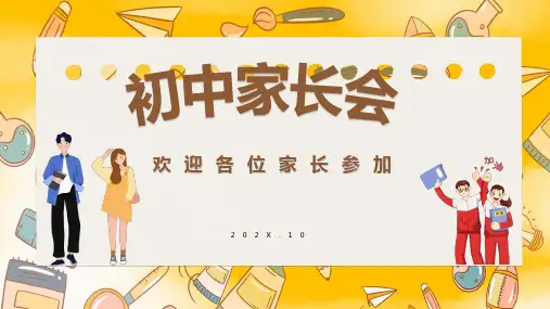 2023-2024学年初中家长会——开学第一课 PPT课件