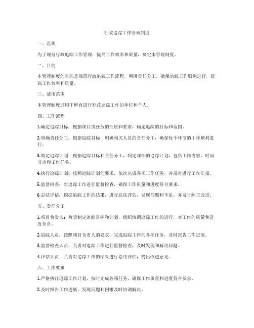 行政追踪工作管理制度