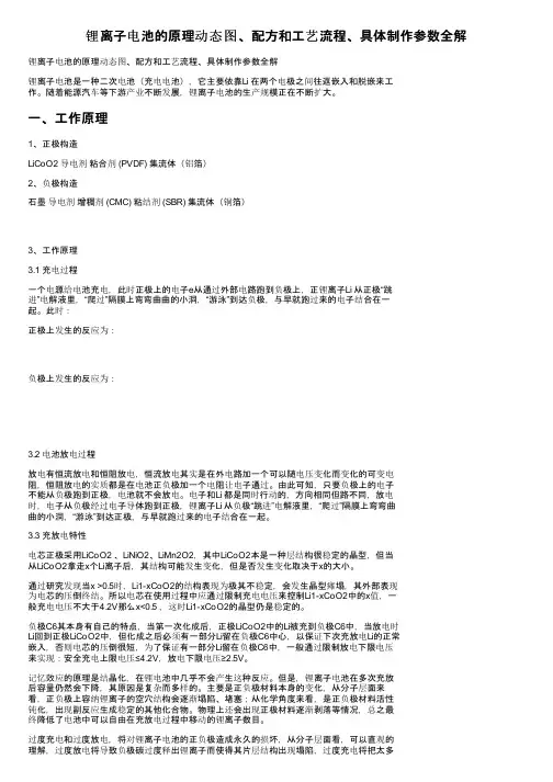 锂离子电池的原理动态图、配方和工艺流程、具体制作参数全解