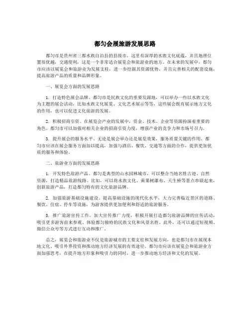 都匀会展旅游发展思路
