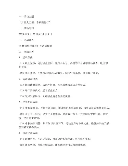中秋国庆楼盘活动方案