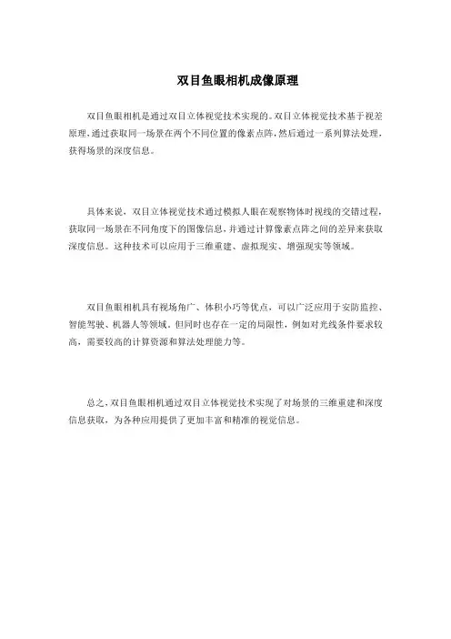 双目鱼眼相机成像原理