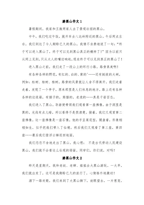 游大黑山作文400字五年级