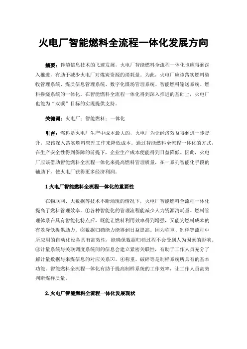 火电厂智能燃料全流程一体化发展方向