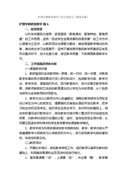 护理学教研室教学工作计划范文（精选3篇）