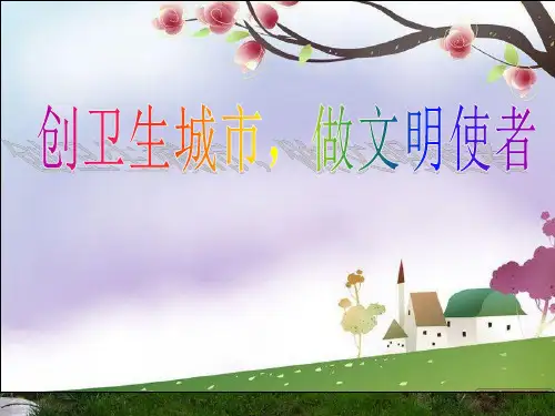 小学主题班会课件讲文明讲卫生班会(共14张ppt)全国通用