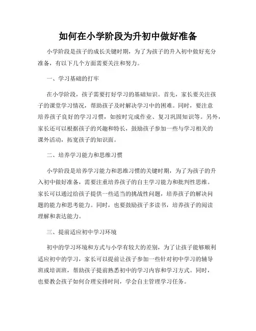 如何在小学阶段为升初中做好准备