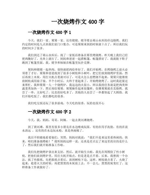 一次烧烤作文400字