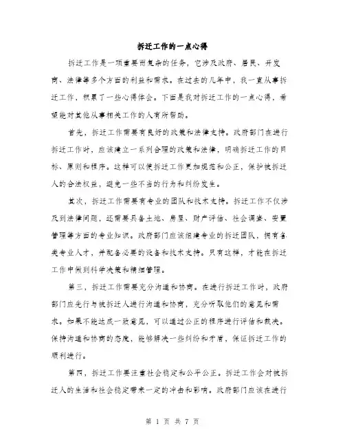 拆迁工作的一点心得（3篇）