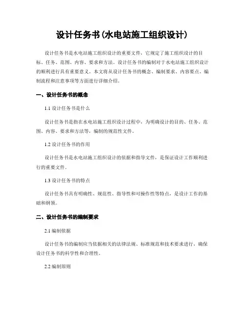 设计任务书(水电站施工组织设计)