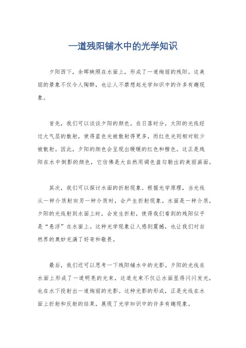 一道残阳铺水中的光学知识