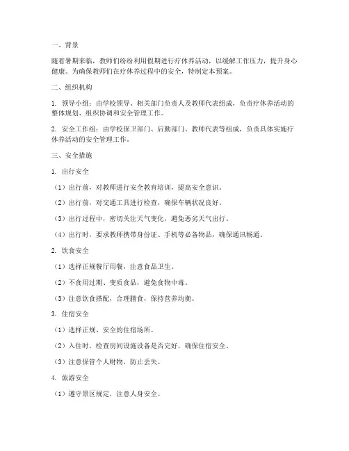 教师暑期疗休养安全预案