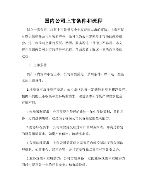 国内公司上市条件和流程