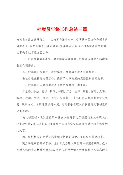 档案员年终工作总结三篇