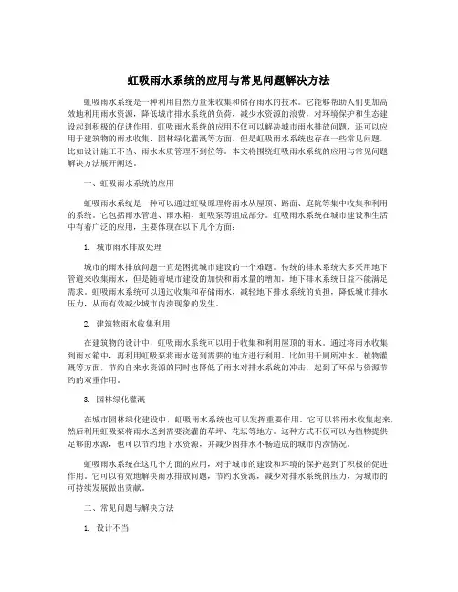 虹吸雨水系统的应用与常见问题解决方法