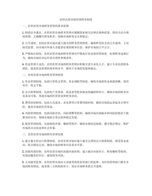 农村农贸市场管理财务制度