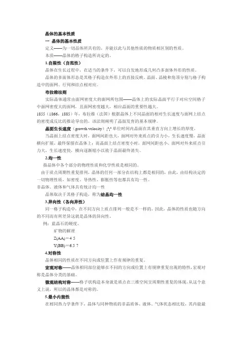晶体的基本性质