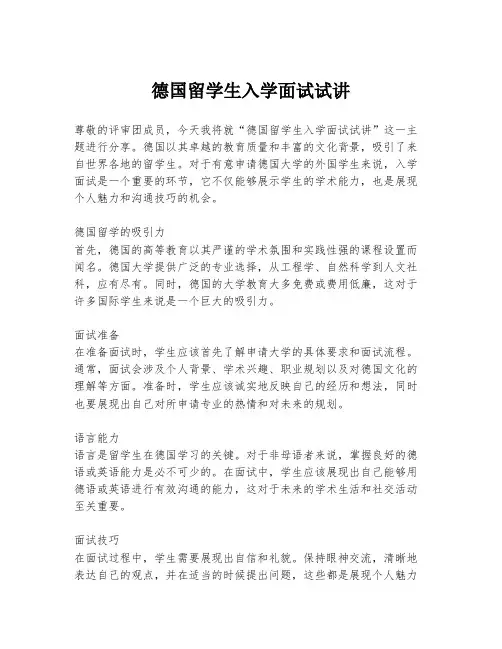 德国留学生入学面试试讲