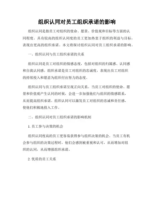 组织认同对员工组织承诺的影响