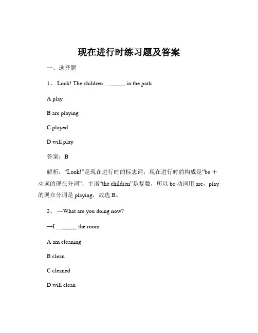 现在进行时练习题及答案