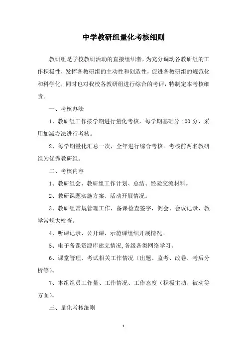 中学教研组量化考核细则