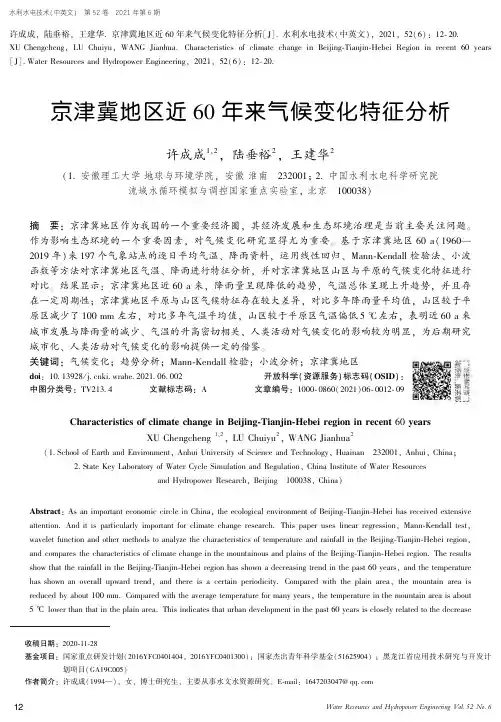 京津冀地区近60年来气候变化特征分析
