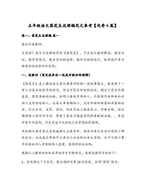 五年级语文落花生说课稿范文参考【优秀6篇】