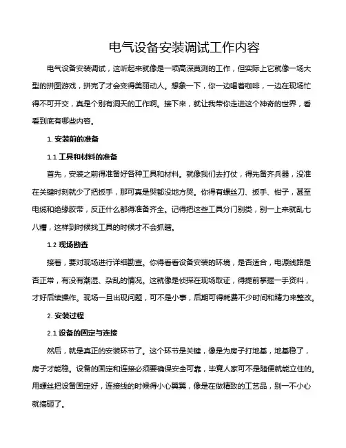 电气设备安装调试工作内容