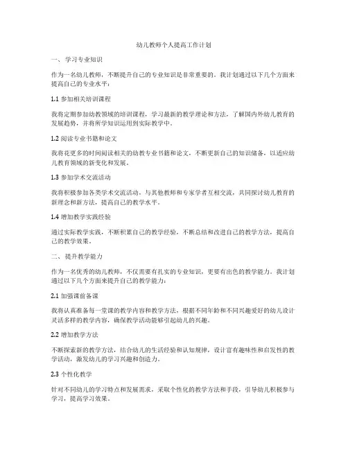 幼儿教师个人提高工作计划