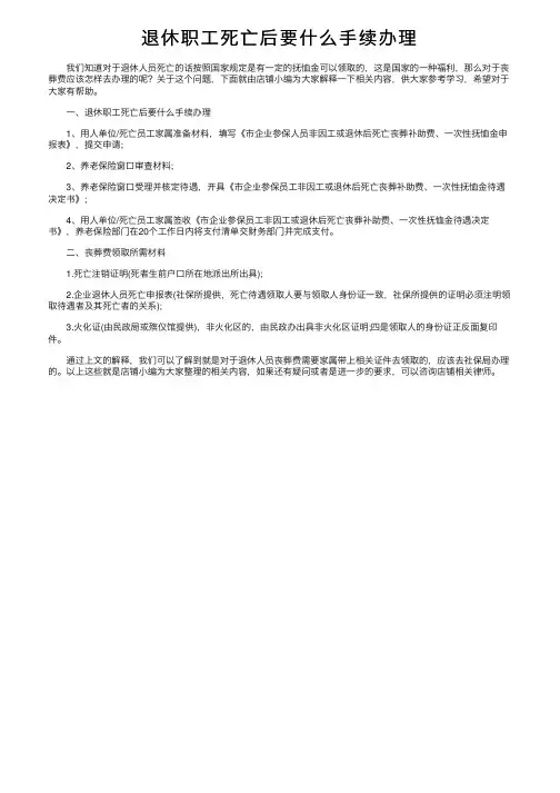 退休职工死亡后要什么手续办理