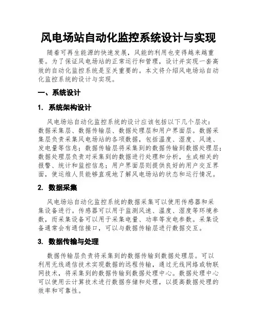 风电场站自动化监控系统设计与实现