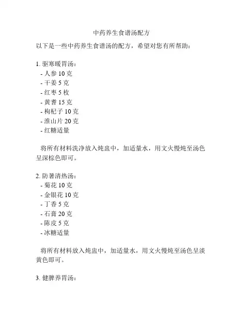中药养生食谱汤配方
