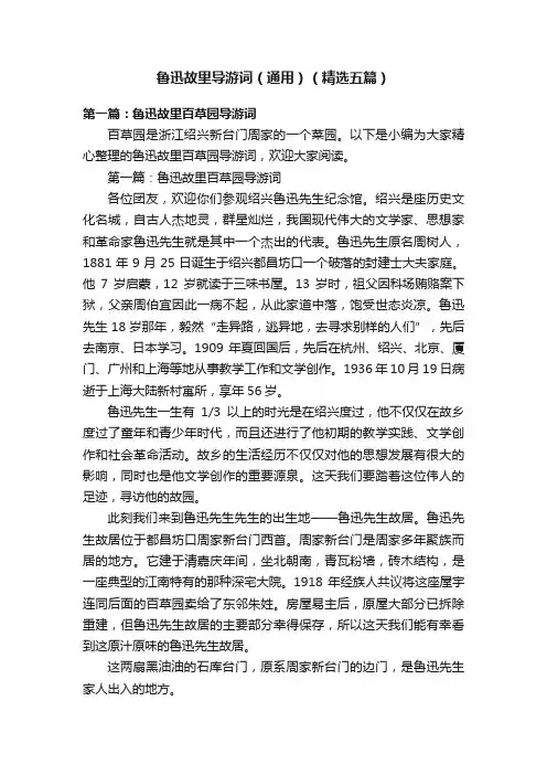 鲁迅故里导游词（通用）（精选五篇）